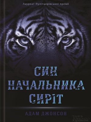 cover image of Син начальника сиріт